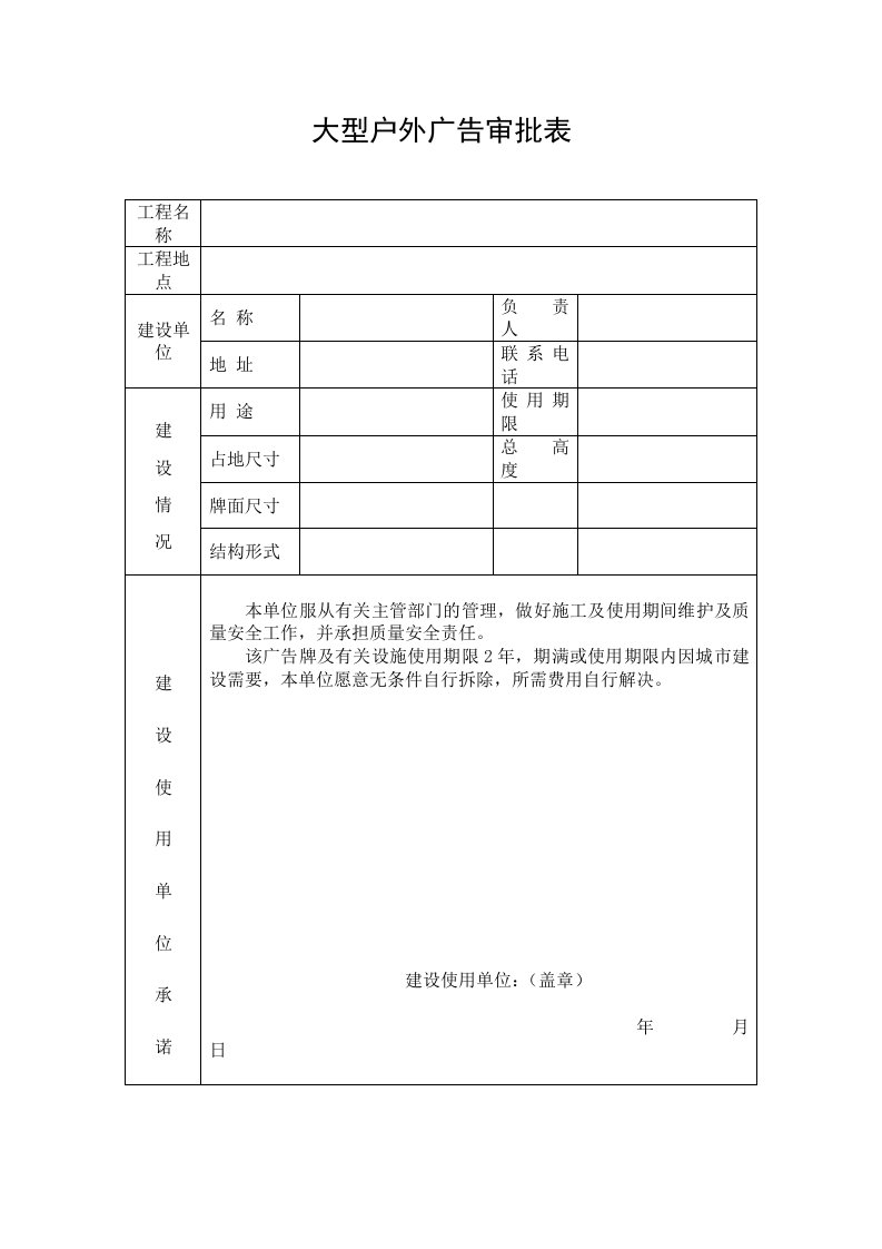 大型户外广告审批表