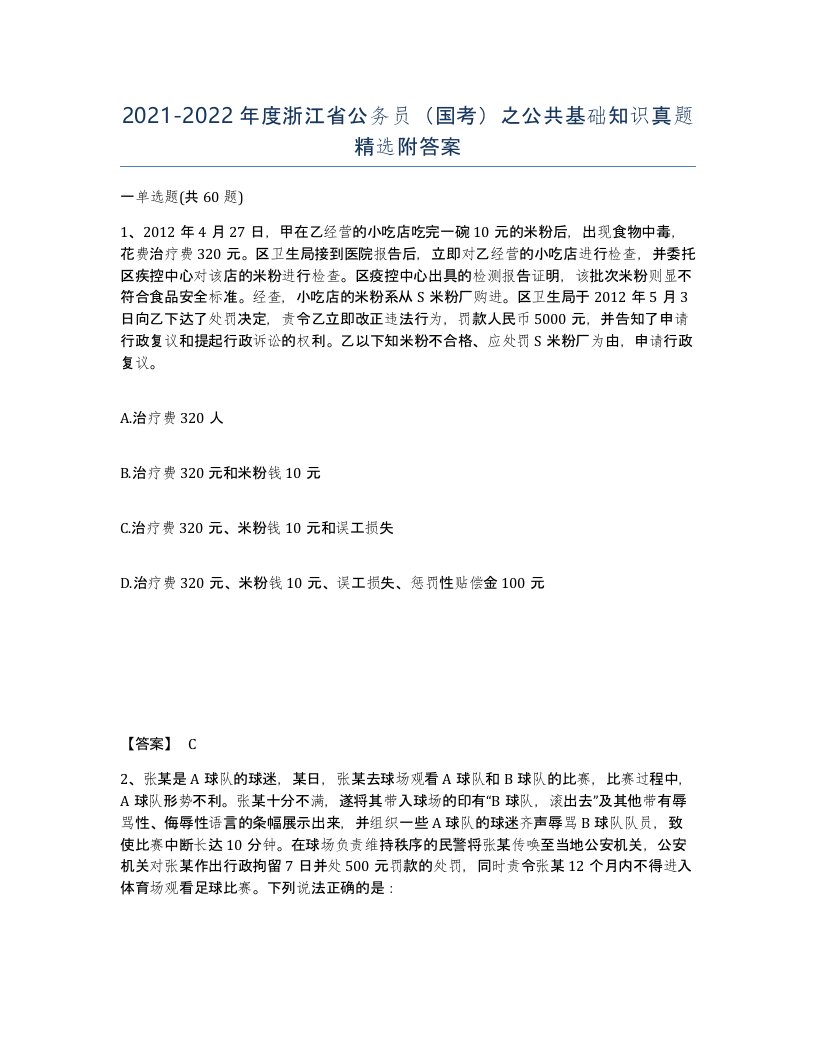 2021-2022年度浙江省公务员国考之公共基础知识真题附答案