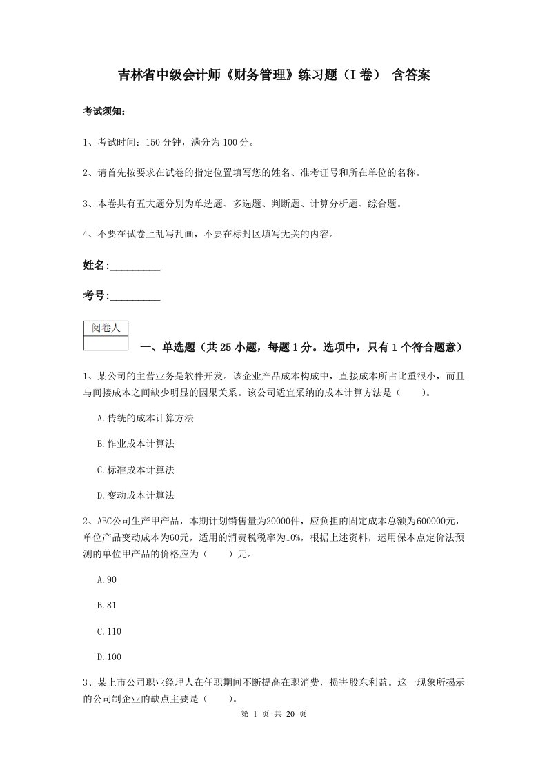 吉林省中级会计师财务管理练习题I卷含答案