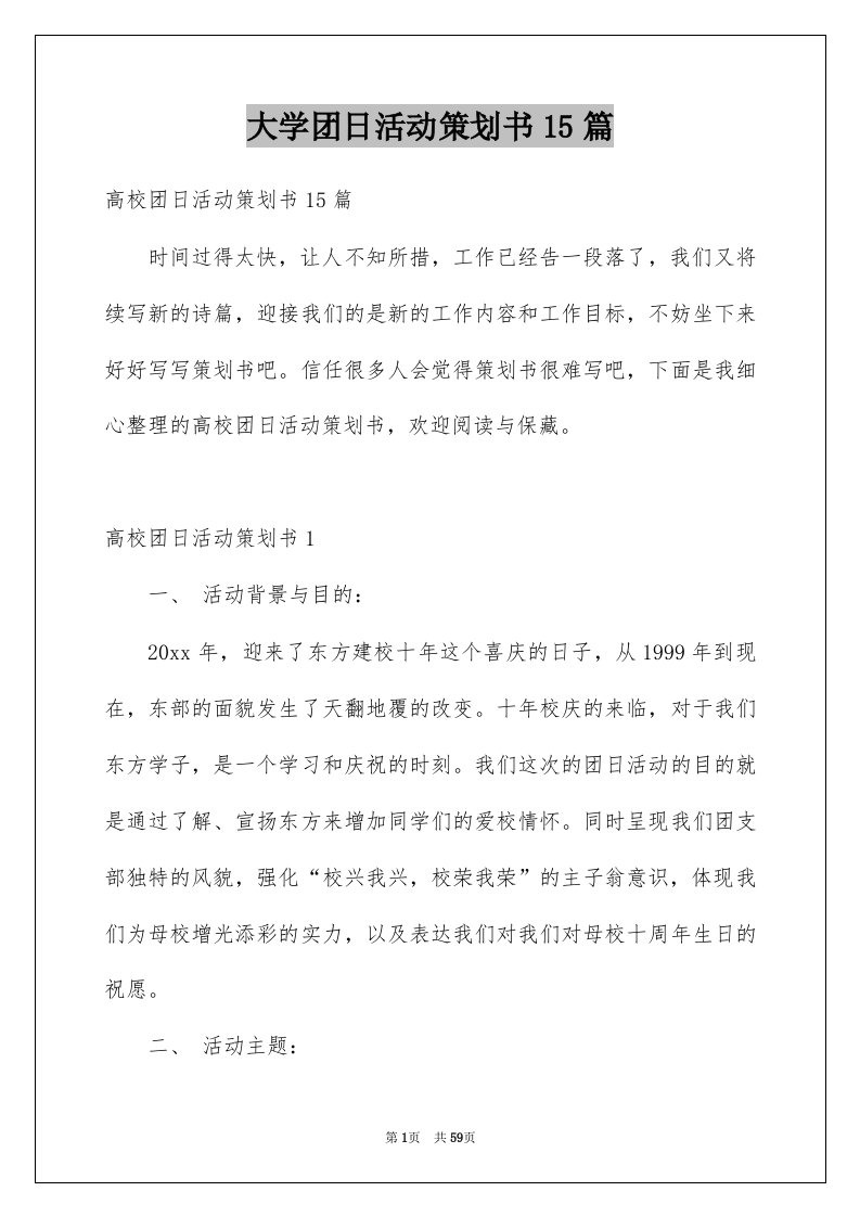 大学团日活动策划书15篇例文