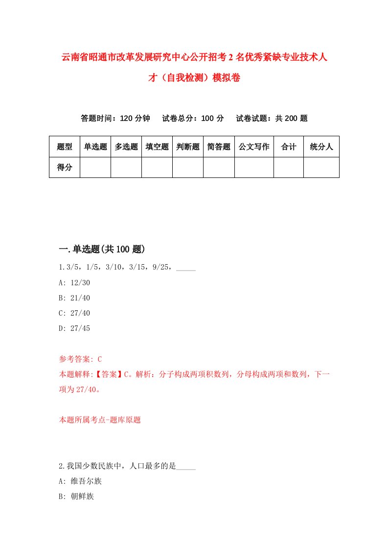 云南省昭通市改革发展研究中心公开招考2名优秀紧缺专业技术人才自我检测模拟卷9