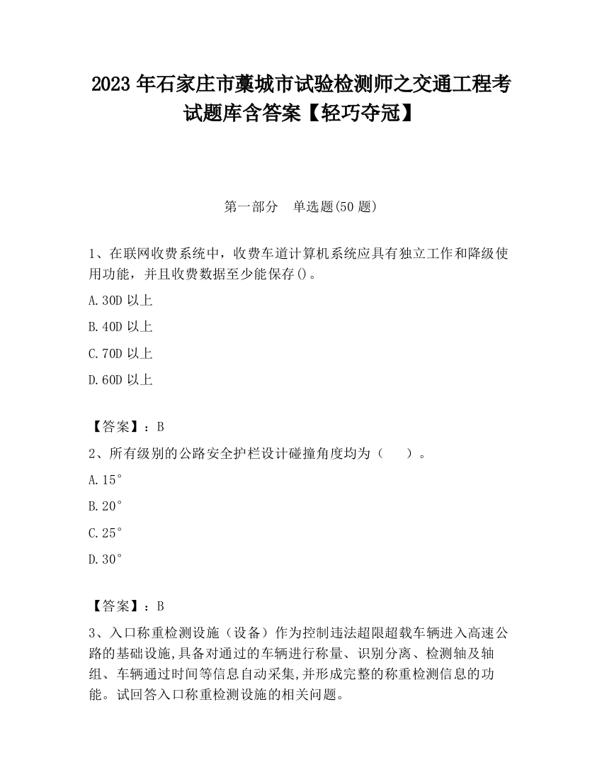 2023年石家庄市藁城市试验检测师之交通工程考试题库含答案【轻巧夺冠】