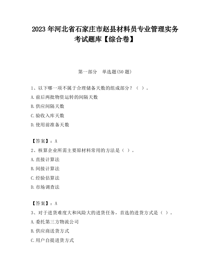 2023年河北省石家庄市赵县材料员专业管理实务考试题库【综合卷】