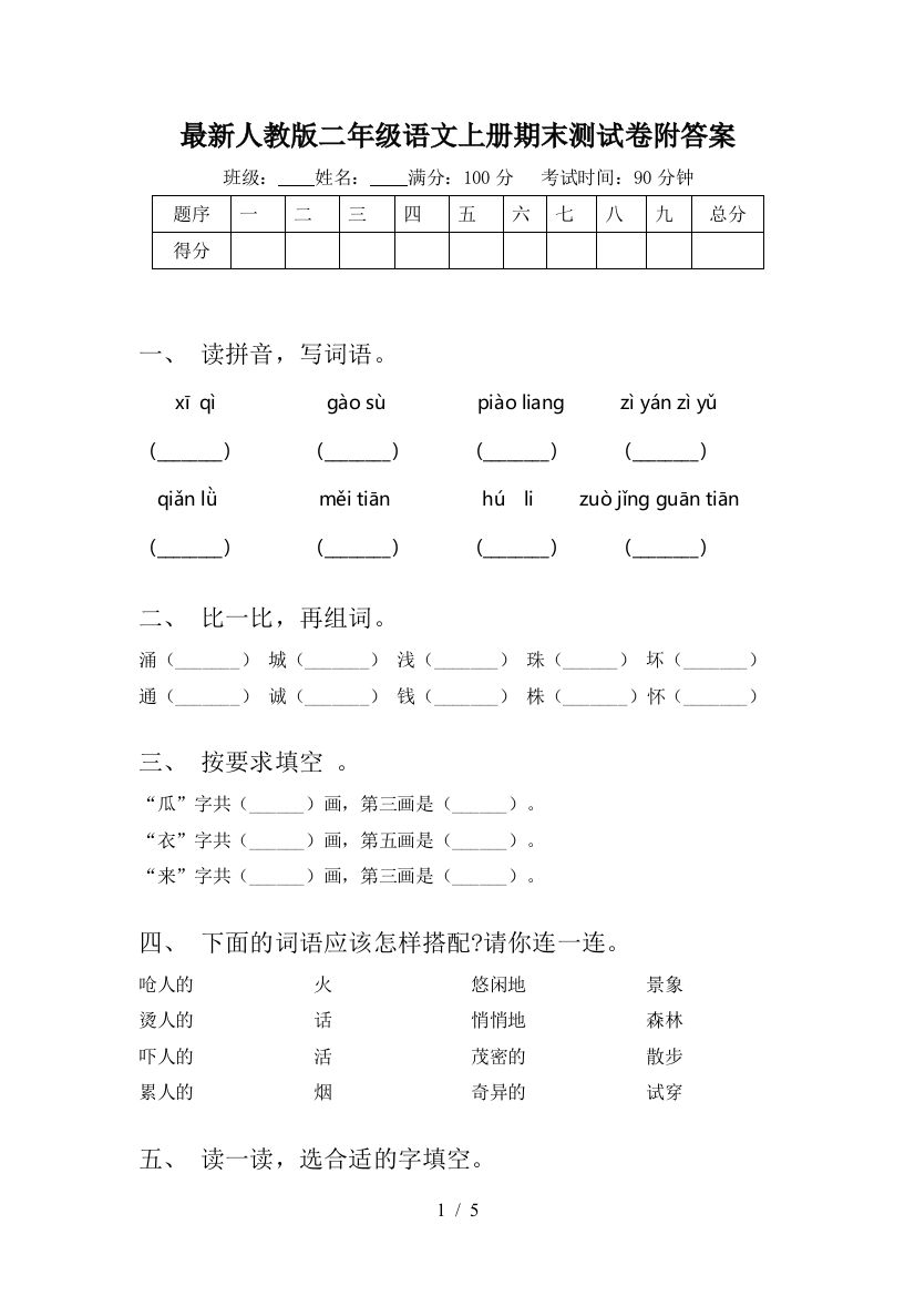 最新人教版二年级语文上册期末测试卷附答案