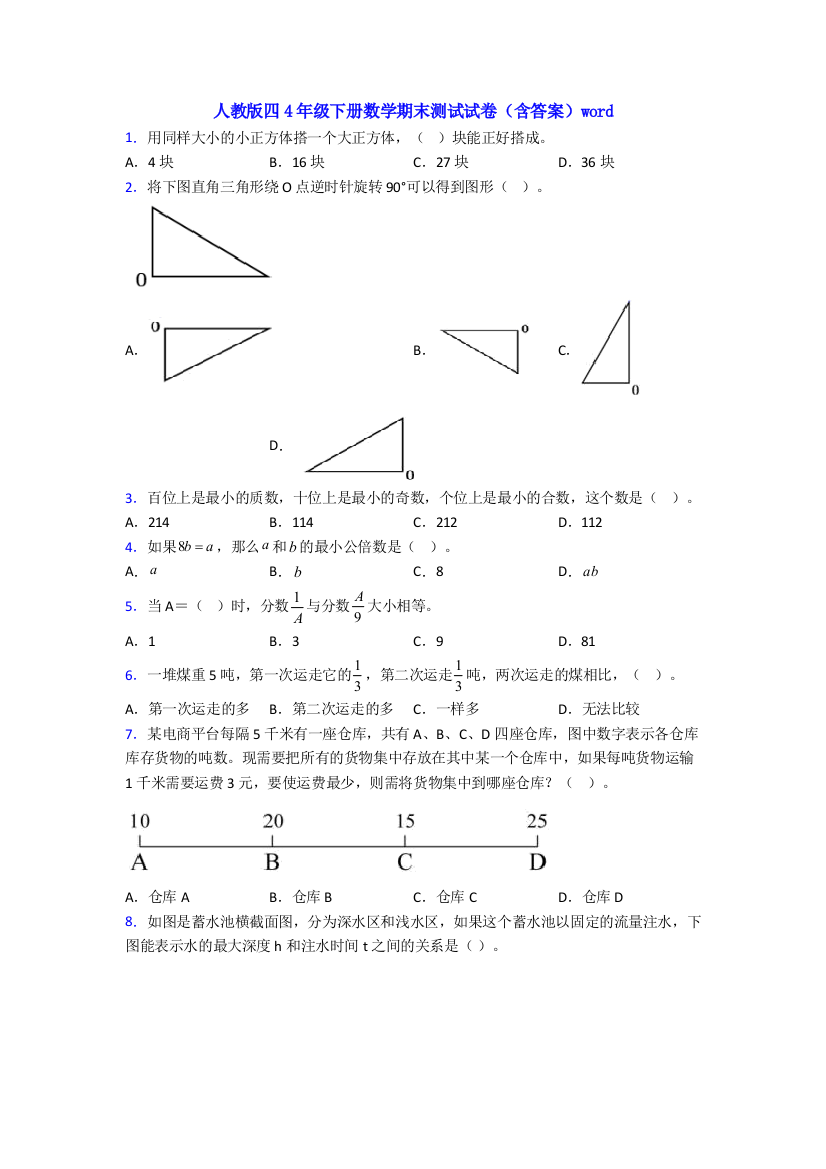 人教版四4年级下册数学期末测试试卷(含答案)word