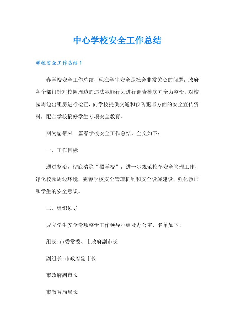 中心学校安全工作总结