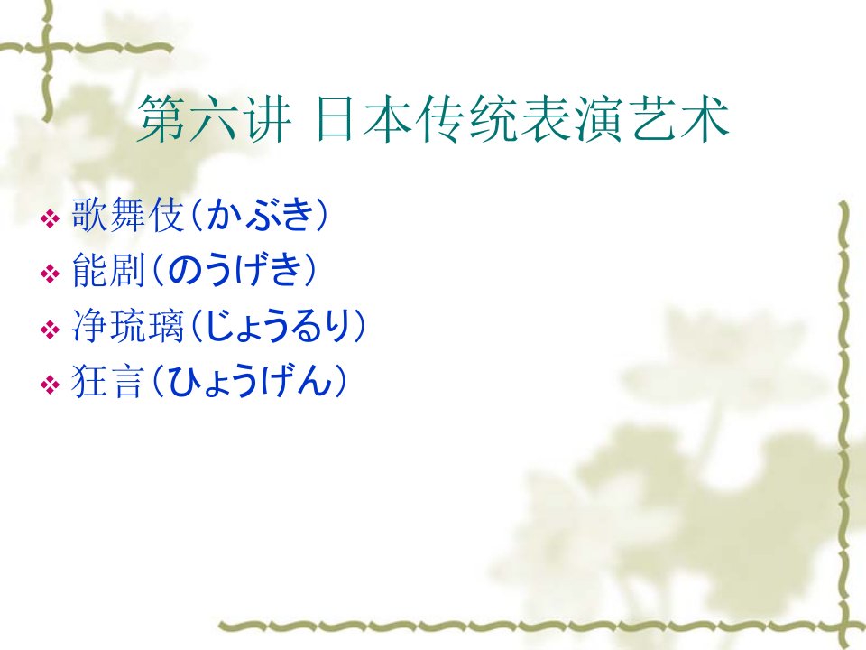 日本传统艺术：歌舞伎、能、狂言、落语、演歌