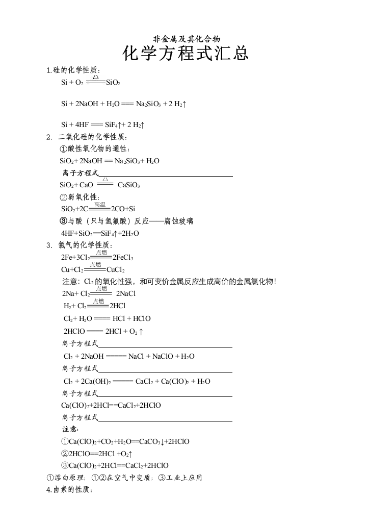 非金属及其化合物化学方程式汇总