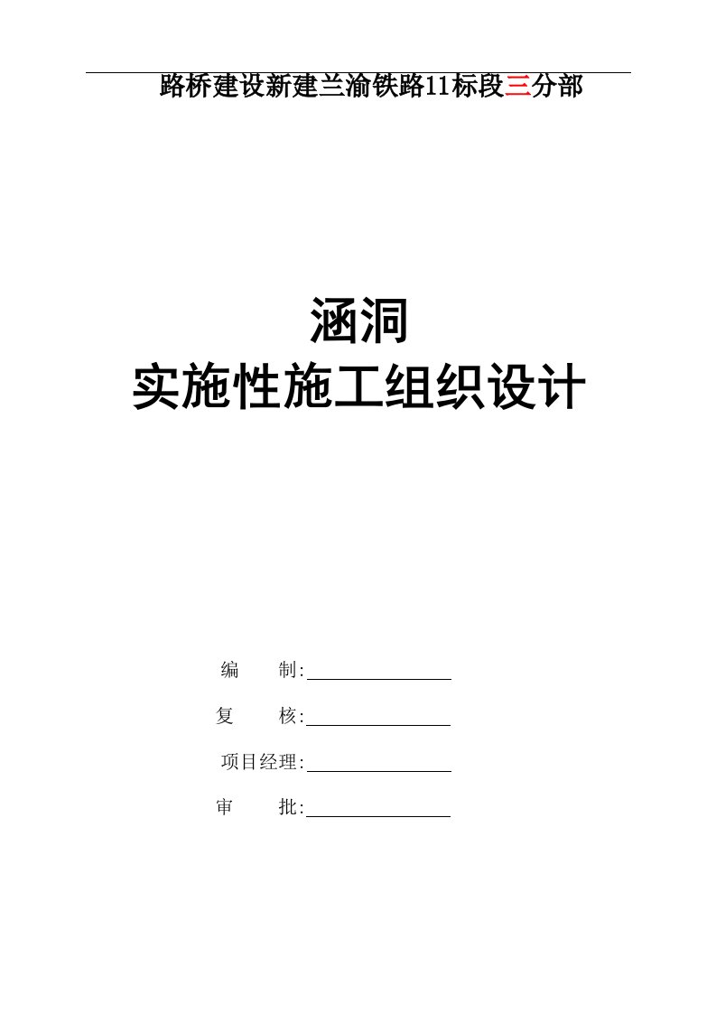 兰渝铁路某合同段铁路涵洞实施性施工组织设计