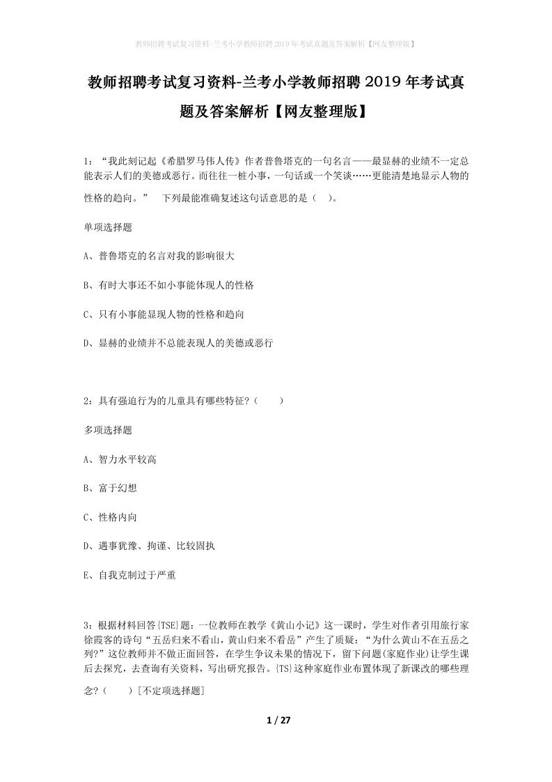 教师招聘考试复习资料-兰考小学教师招聘2019年考试真题及答案解析网友整理版