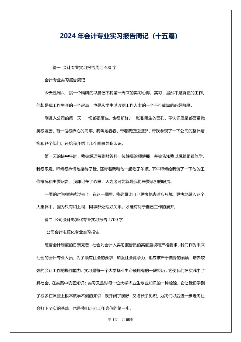 2024年会计专业实习报告周记（十五篇）