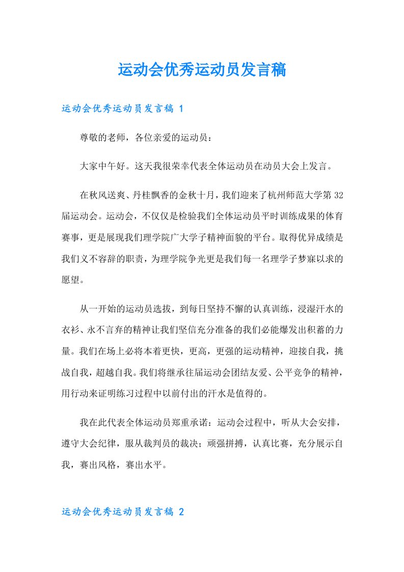 运动会优秀运动员发言稿