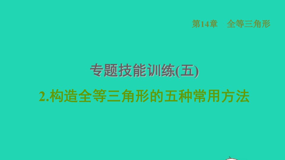 2021秋八年级数学上册第14章全等三角形专题技能训练五2构造全等三角形的五种常用方法课件新版沪科版