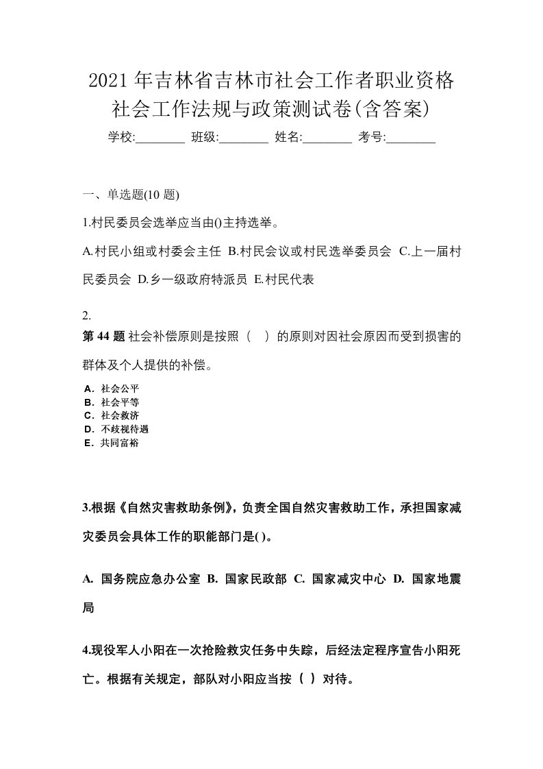 2021年吉林省吉林市社会工作者职业资格社会工作法规与政策测试卷含答案