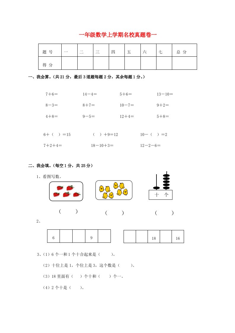 一年级数学上学期名校真题卷一