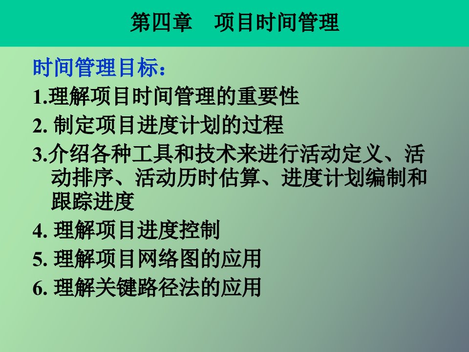 项目的时间管理