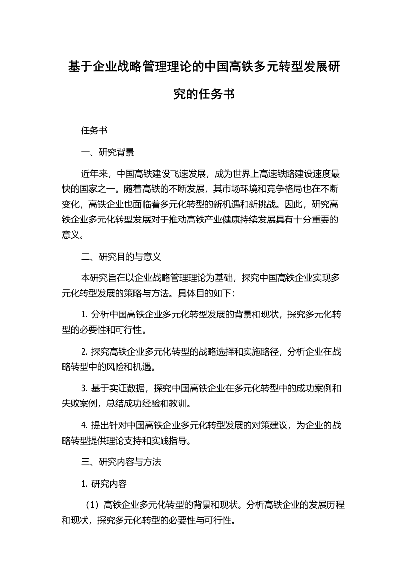 基于企业战略管理理论的中国高铁多元转型发展研究的任务书