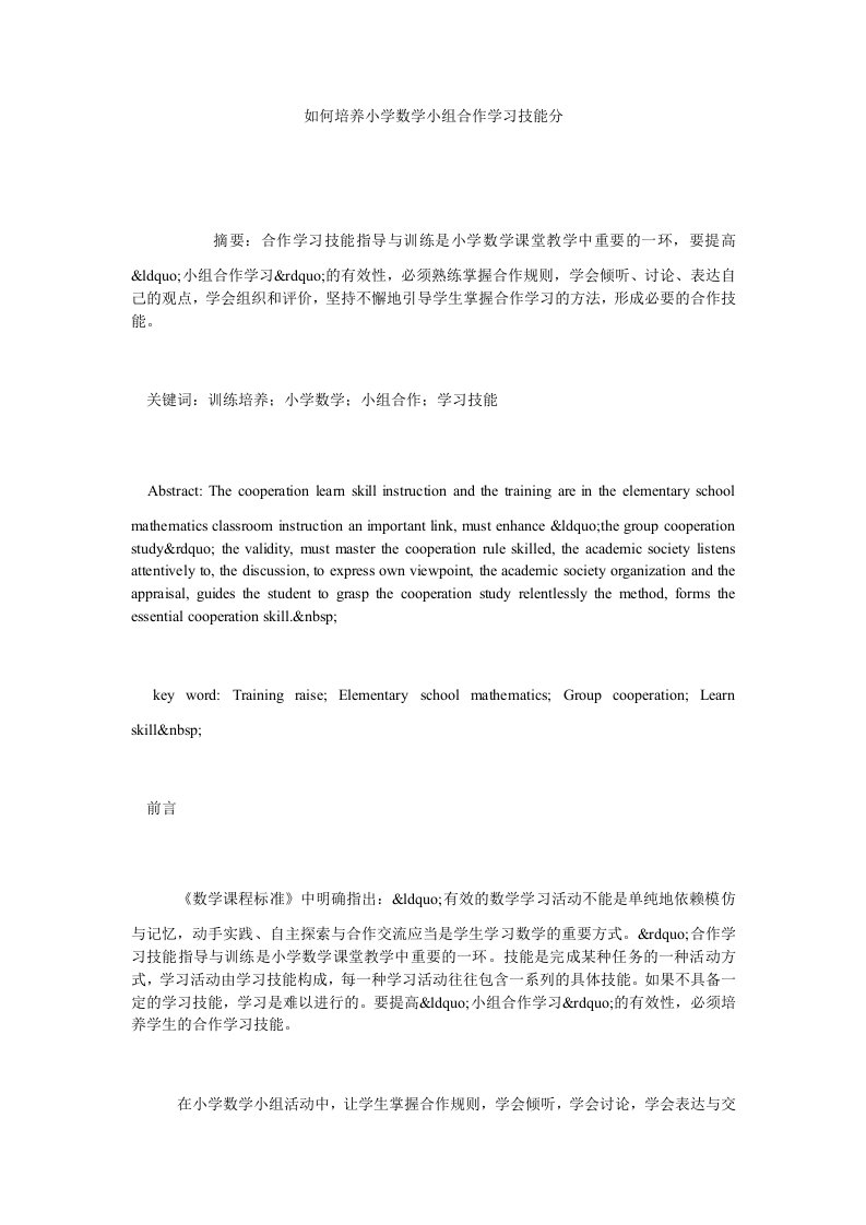 如何培养小学数学小组合作学习技能分