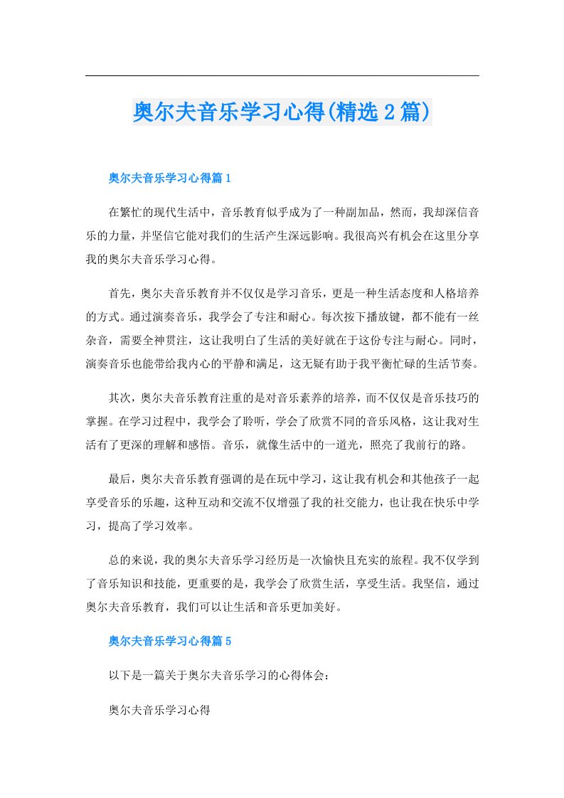 奥尔夫音乐学习心得(精选2篇)