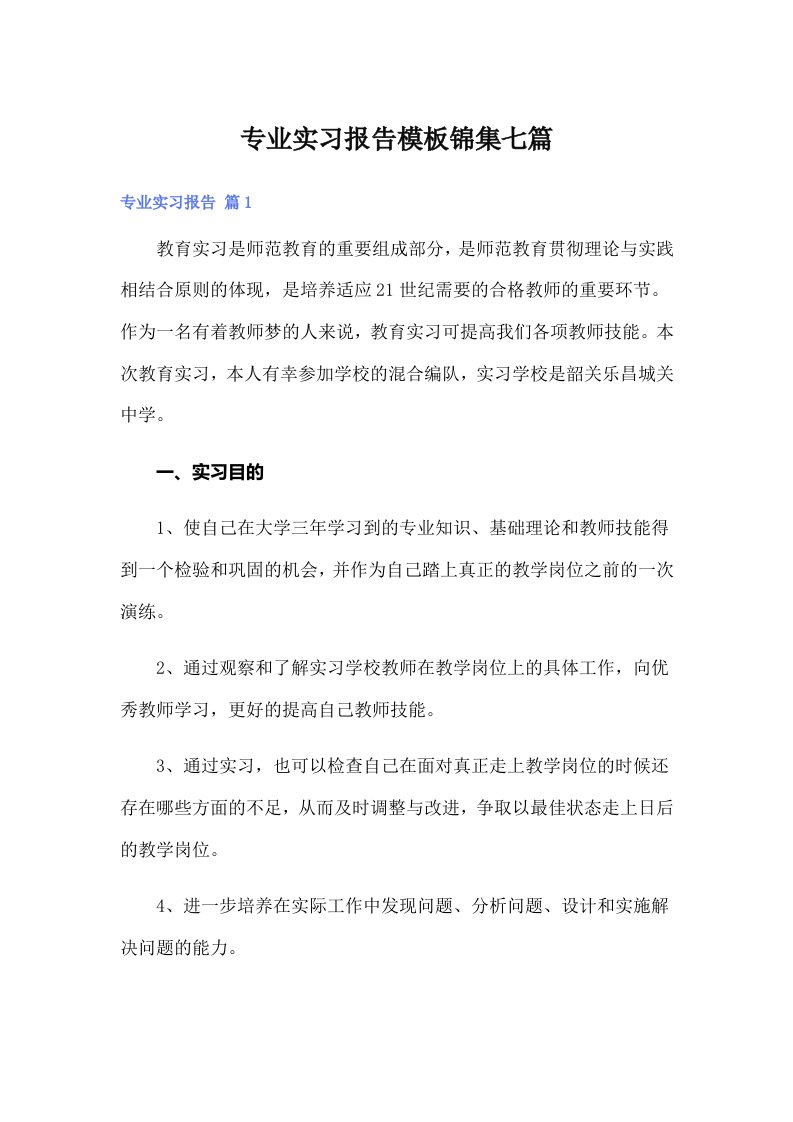 专业实习报告模板锦集七篇