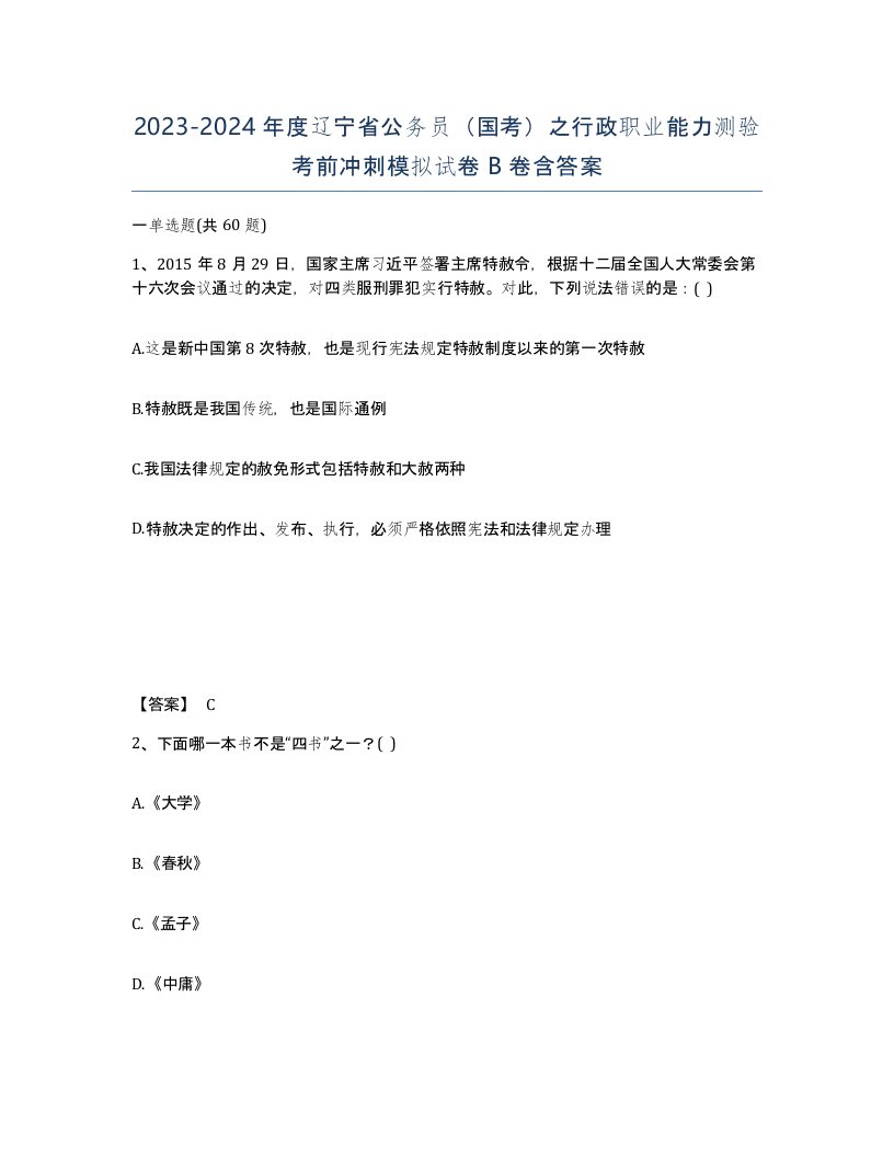 2023-2024年度辽宁省公务员国考之行政职业能力测验考前冲刺模拟试卷B卷含答案