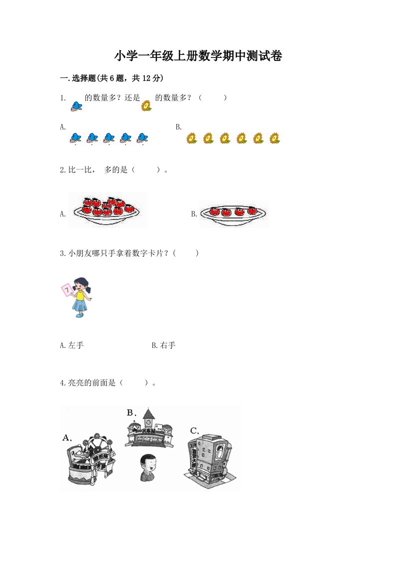 小学一年级上册数学期中测试卷附答案（实用）