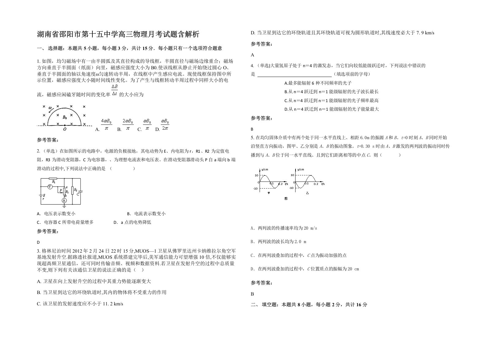 湖南省邵阳市第十五中学高三物理月考试题含解析