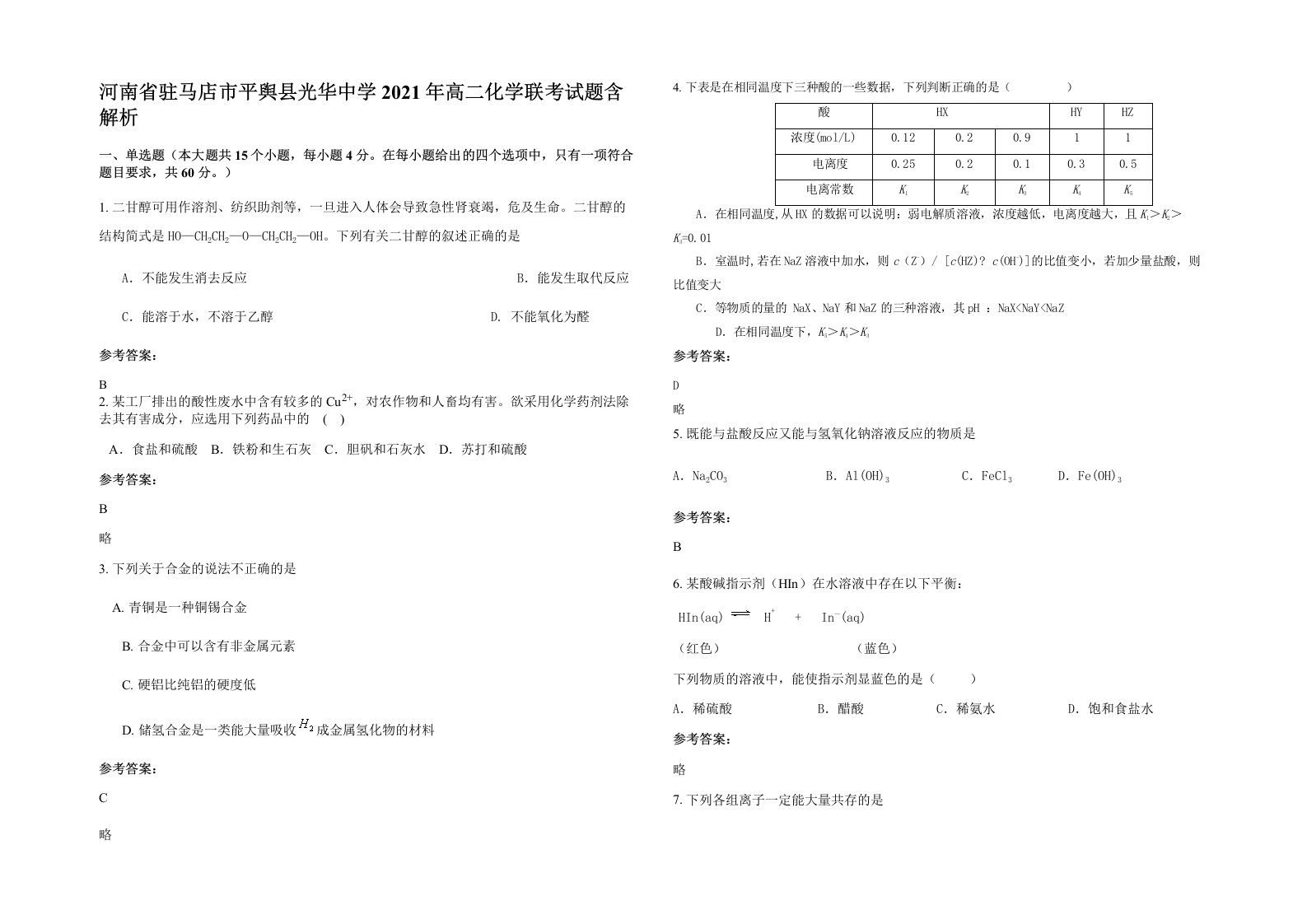 河南省驻马店市平舆县光华中学2021年高二化学联考试题含解析