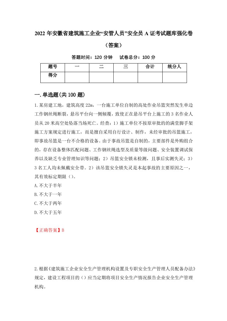 2022年安徽省建筑施工企业安管人员安全员A证考试题库强化卷答案第19套