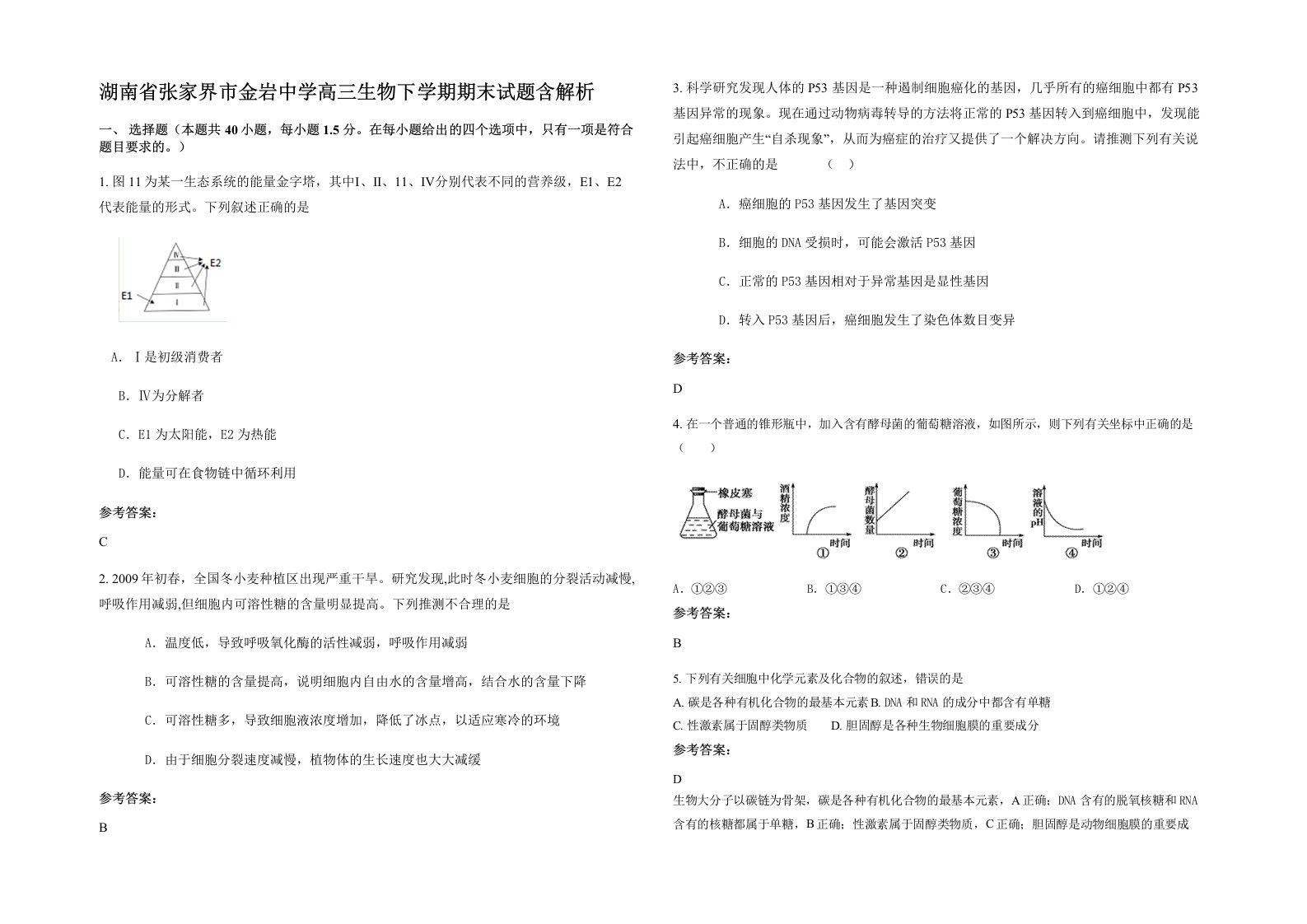 湖南省张家界市金岩中学高三生物下学期期末试题含解析