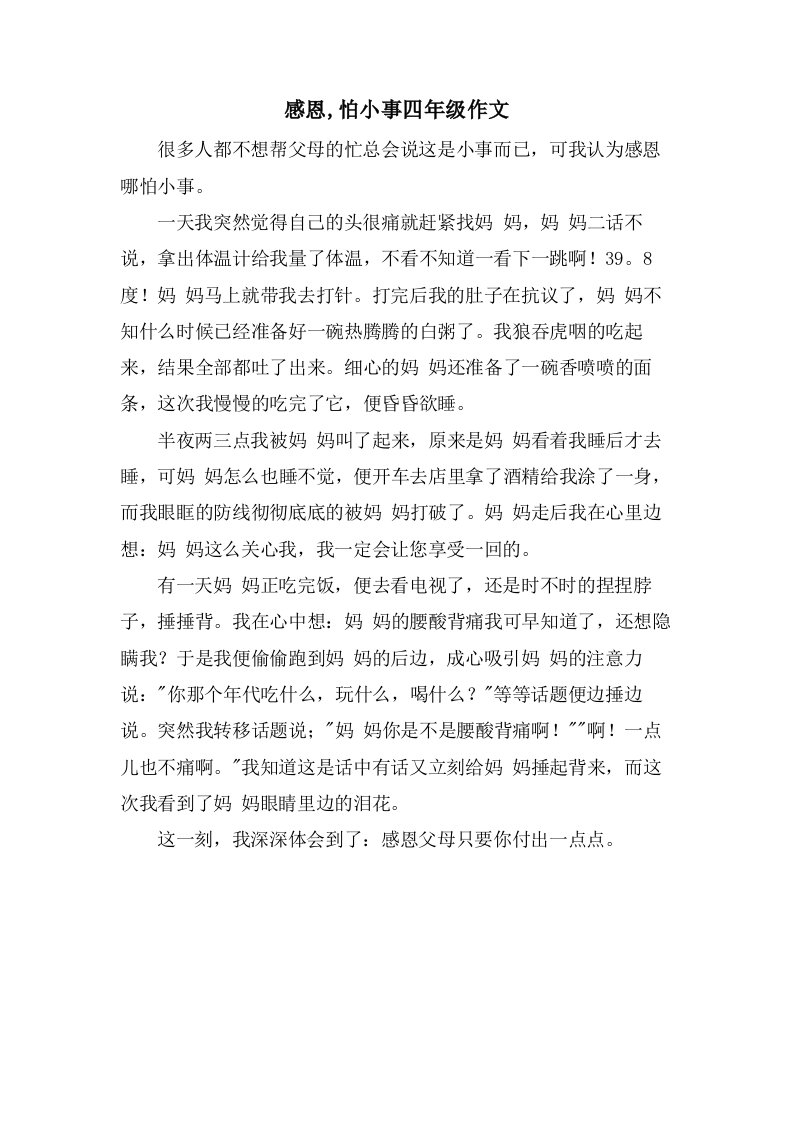 感恩,怕小事四年级作文