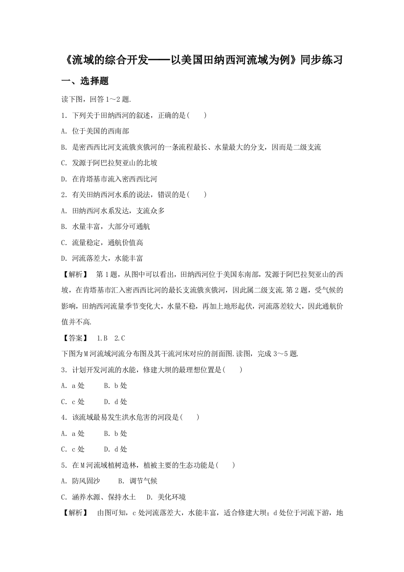 《流域的综合开发──以美国田纳西河流域为例》同步练习一、选择题