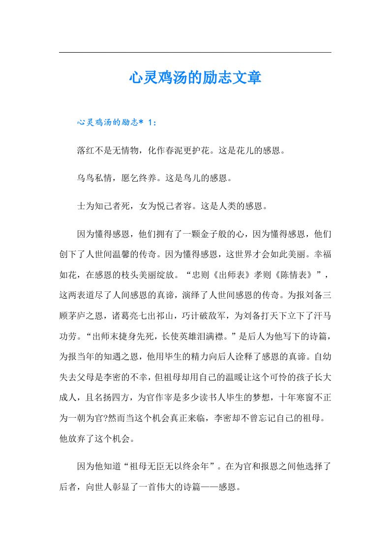 心灵鸡汤的励志文章