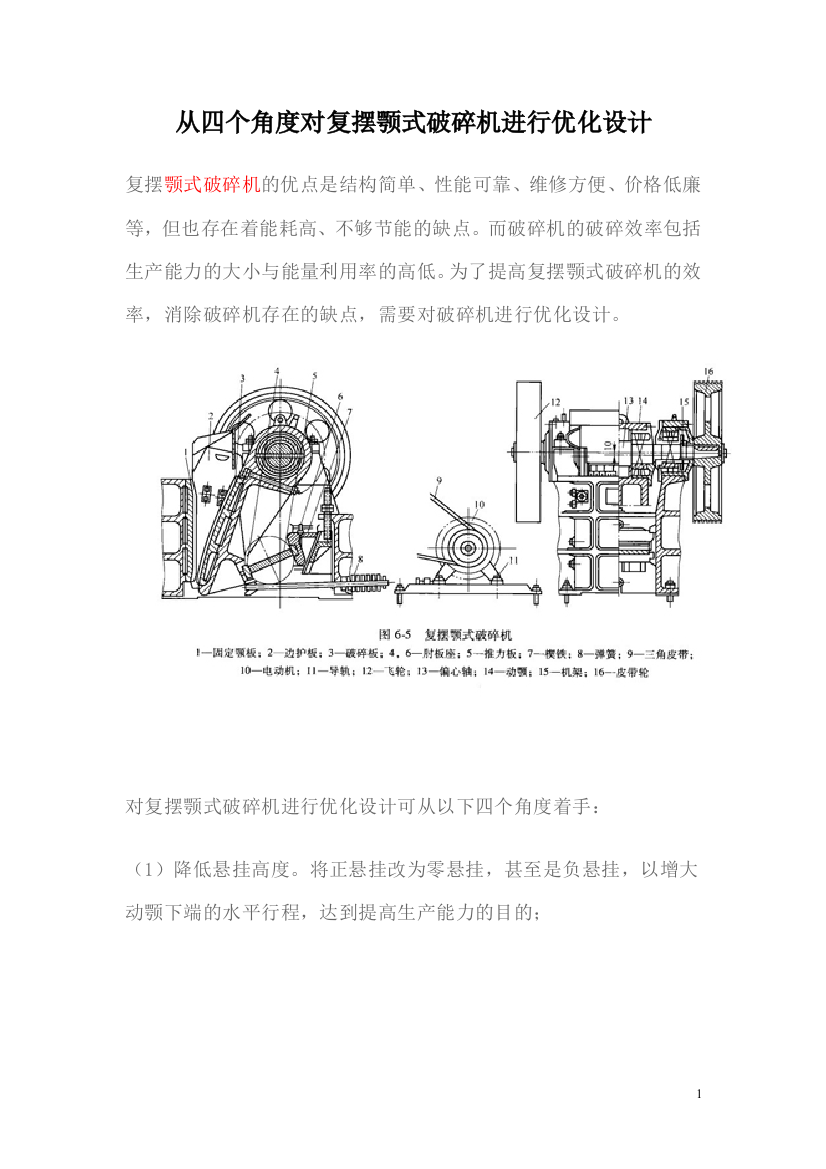 从四个角度对复摆颚式破碎机进行优化设计