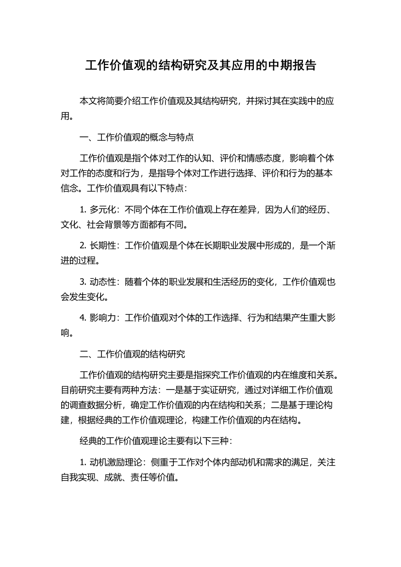 工作价值观的结构研究及其应用的中期报告