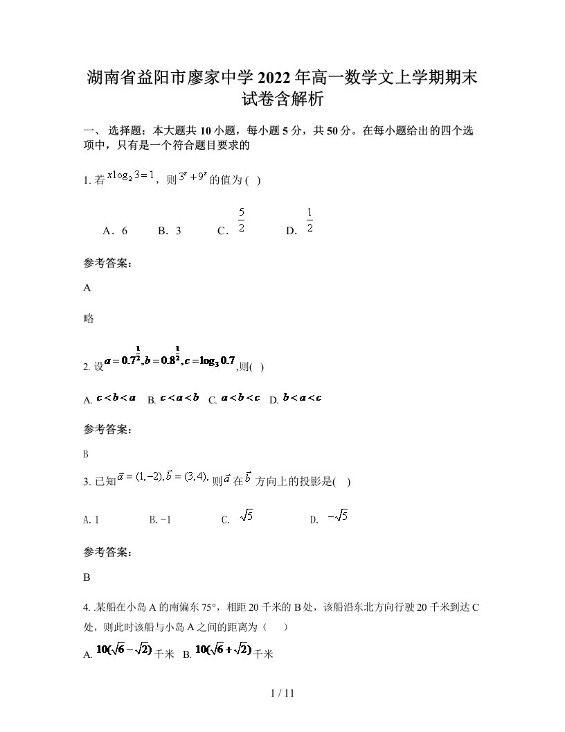 湖南省益阳市廖家中学2022年高一数学文上学期期末试卷含解析