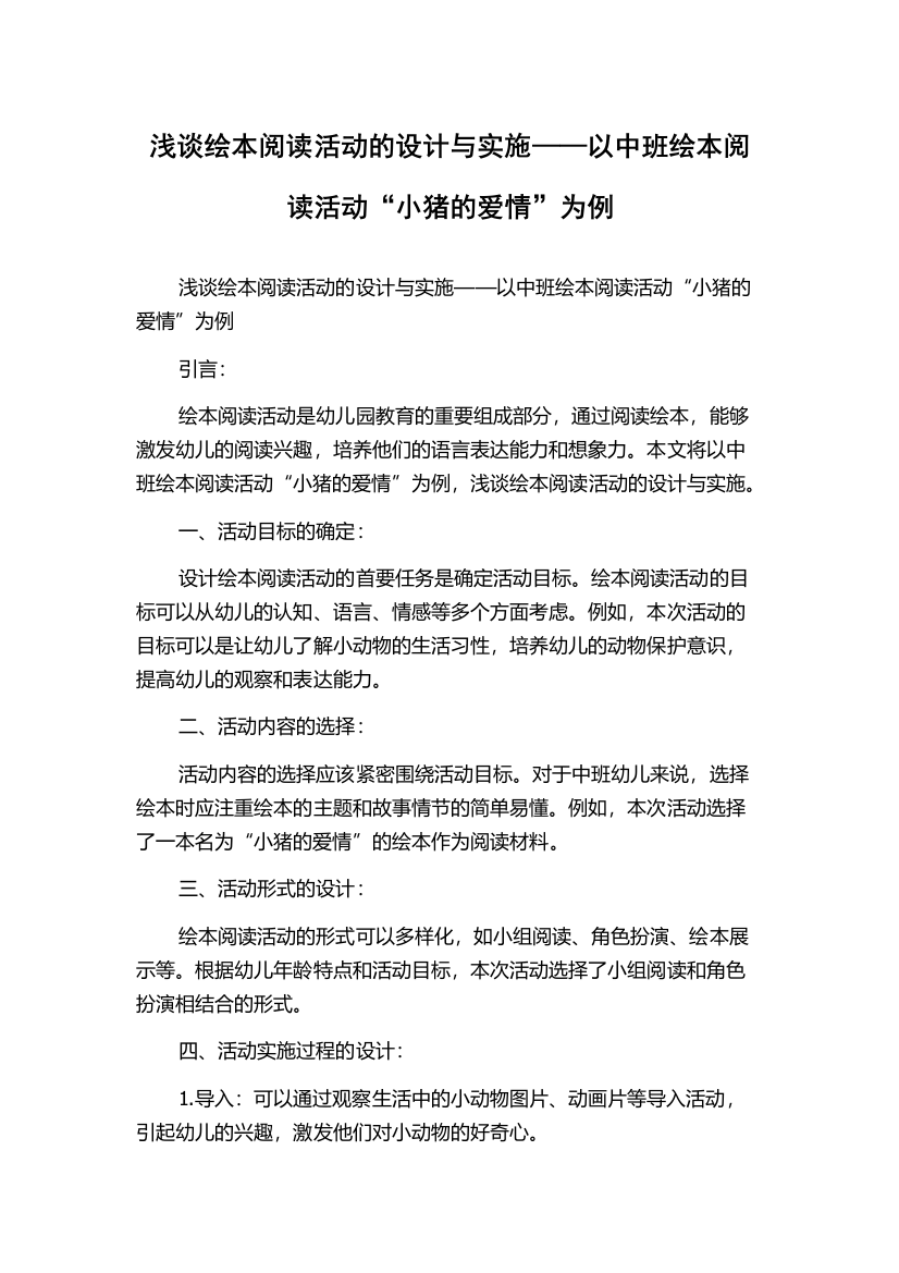 浅谈绘本阅读活动的设计与实施——以中班绘本阅读活动“小猪的爱情”为例