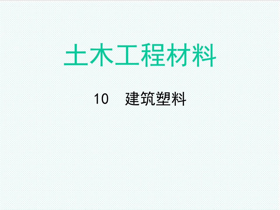 塑料与橡胶-第10章