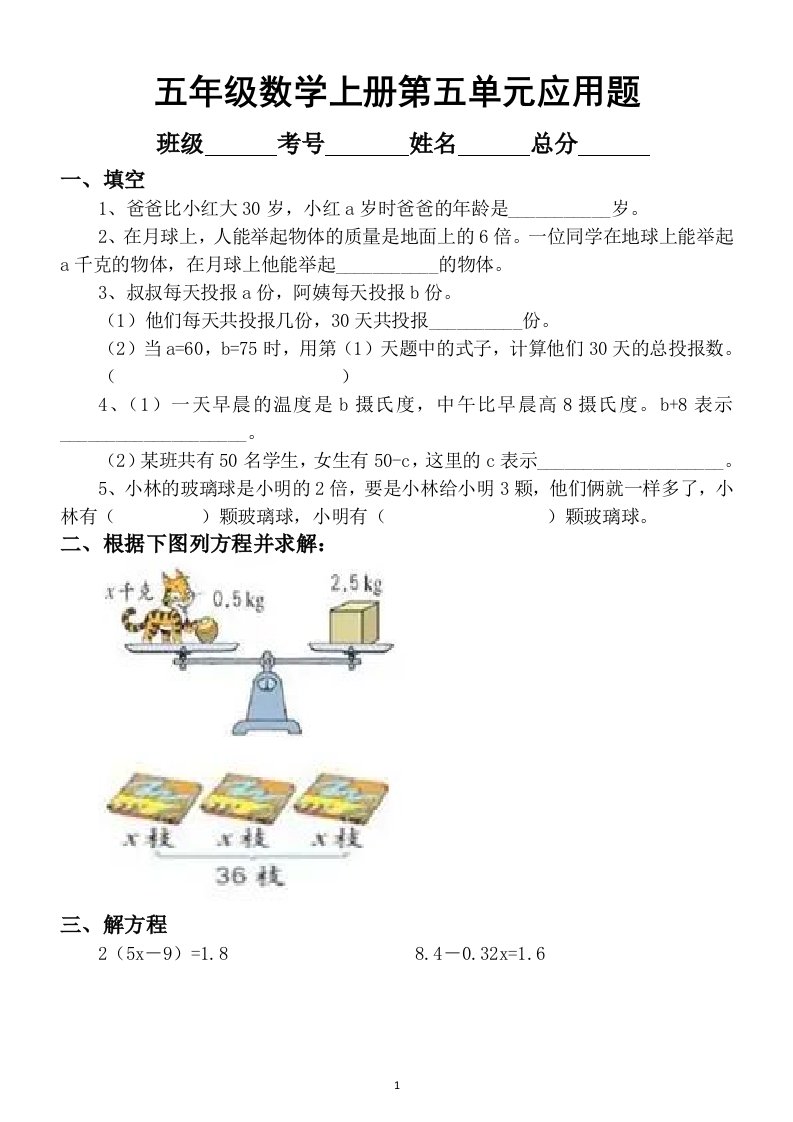 小学数学人教版五年级上册第五单元《简易方程》应用题专项练习