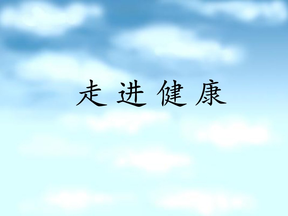 山东人民版小学四年级品德与社会下册走进健康PPT1