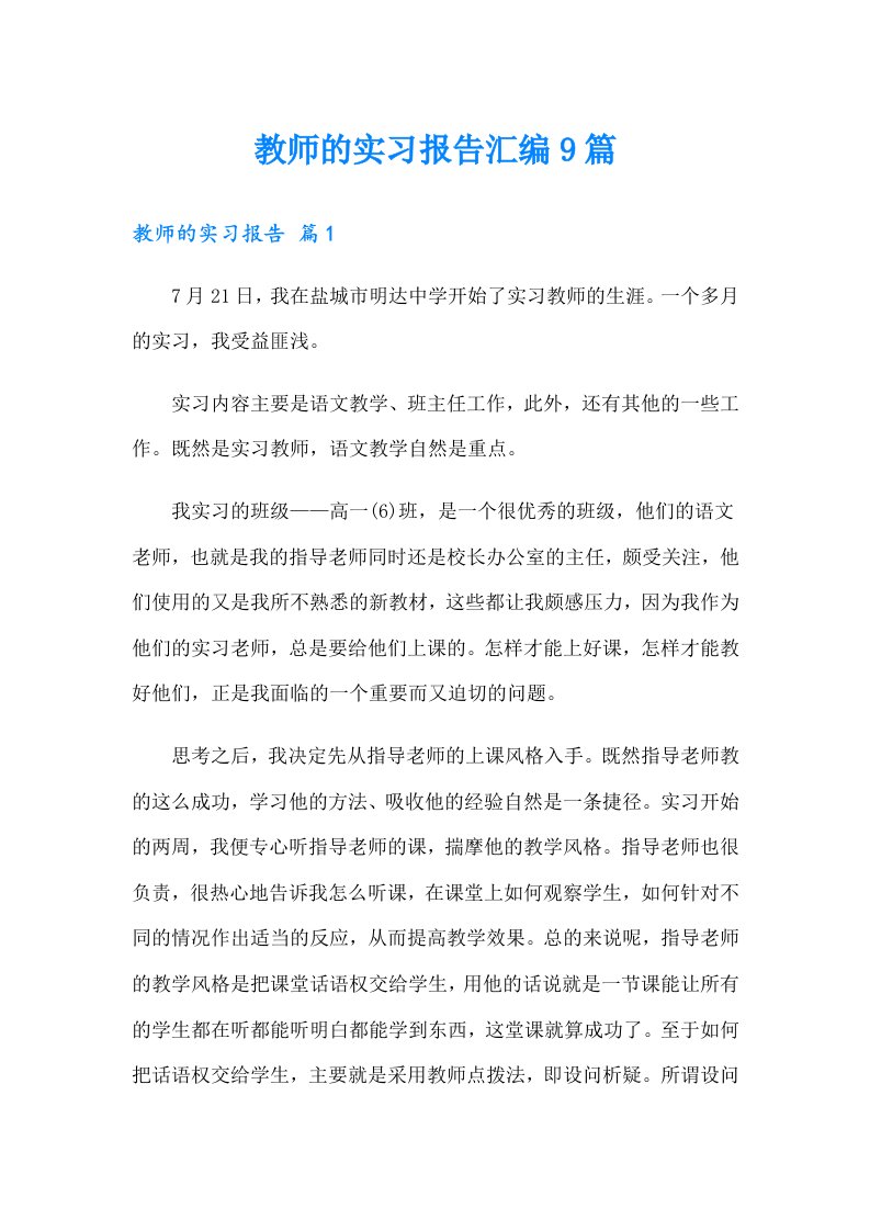 教师的实习报告汇编9篇