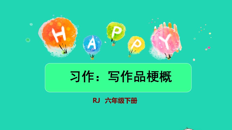 2022六年级语文下册第2单元习作：写作品梗概授课课件新人教版