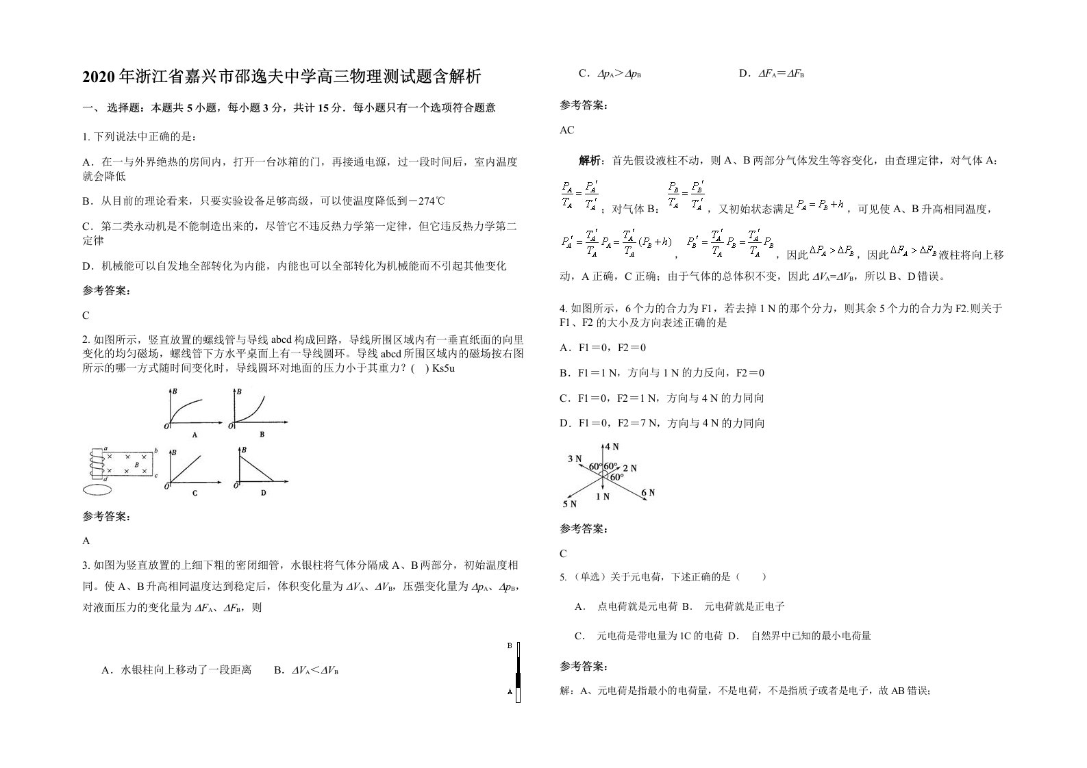 2020年浙江省嘉兴市邵逸夫中学高三物理测试题含解析