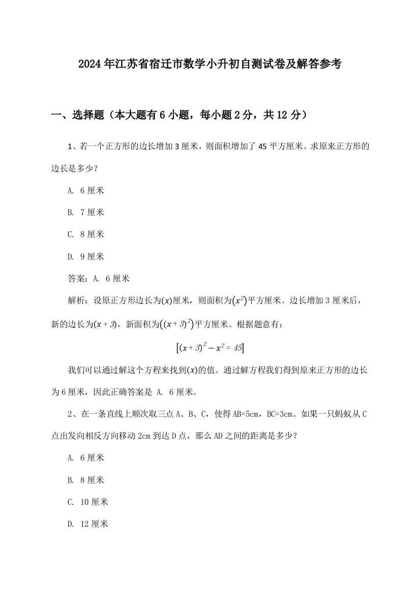 2024年江苏省宿迁市小升初数学试卷及解答参考