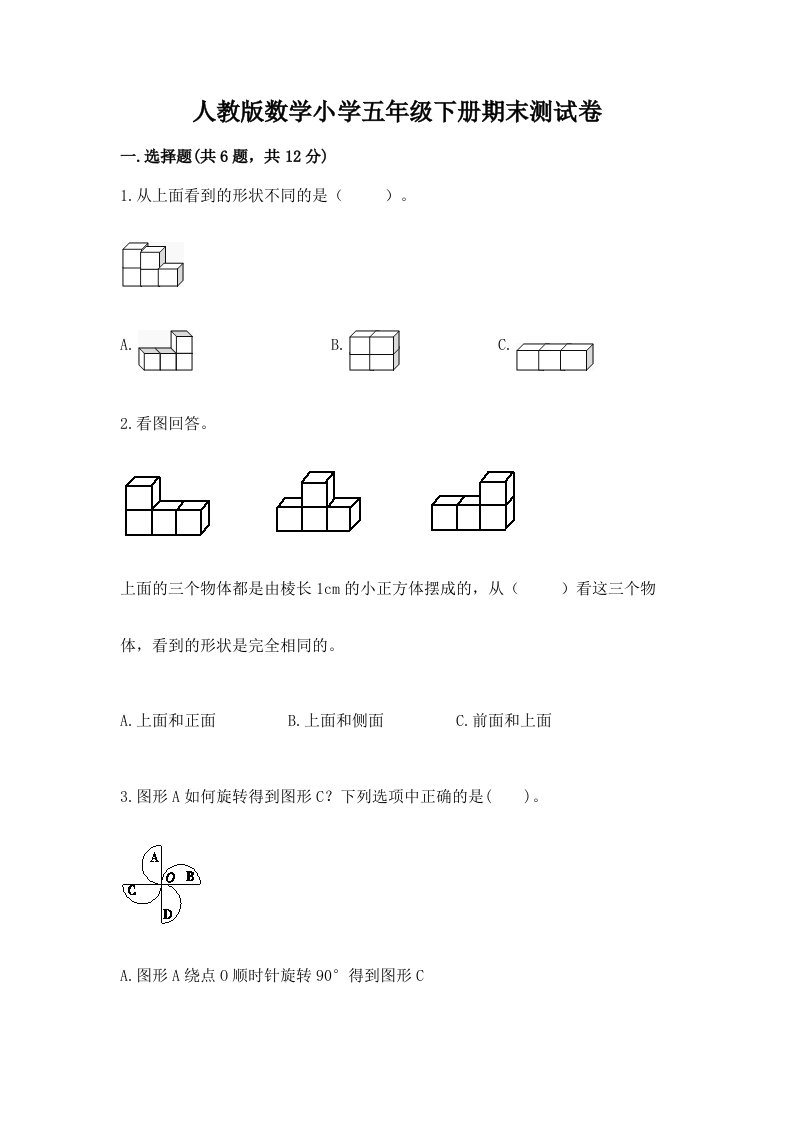 人教版数学小学五年级下册期末测试卷最新2