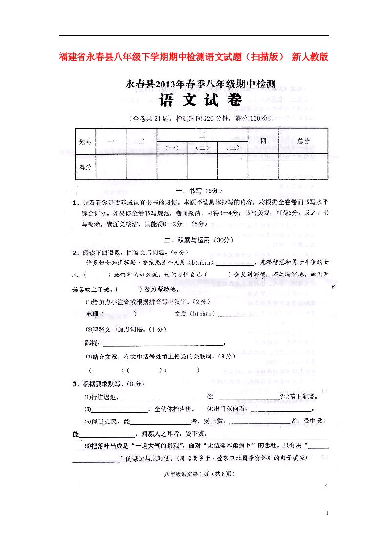 福建省永县八级语文下学期期中检测试题（扫描版）