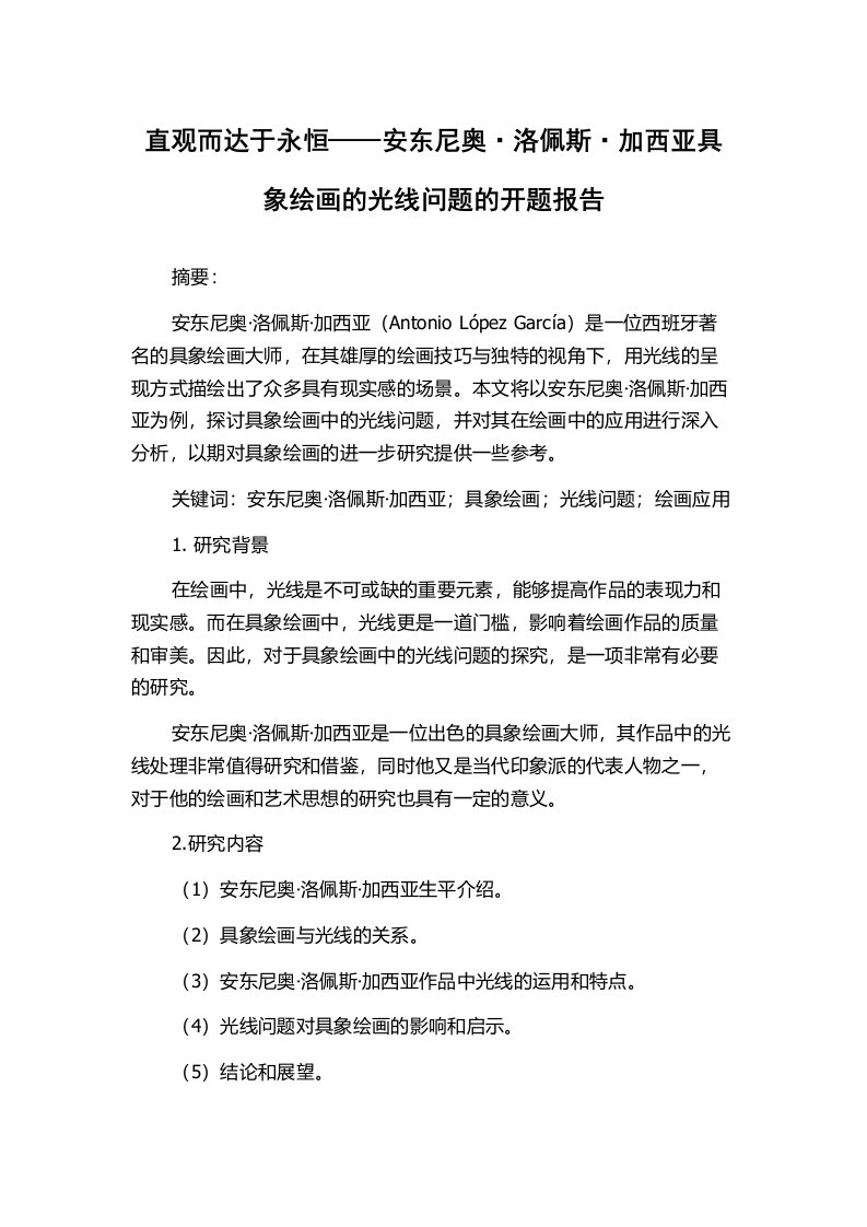 直观而达于永恒——安东尼奥·洛佩斯·加西亚具象绘画的光线问题的开题报告