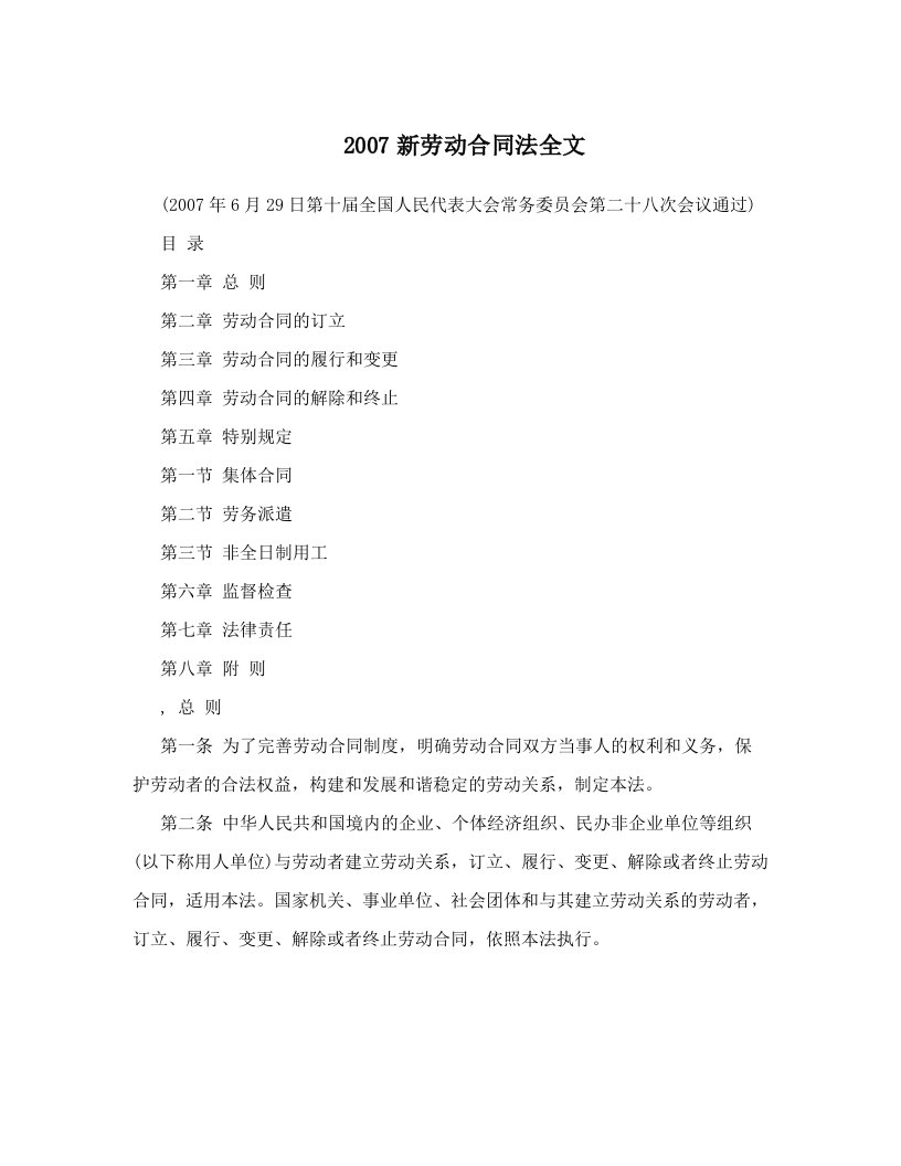 2007新劳动合同法全文