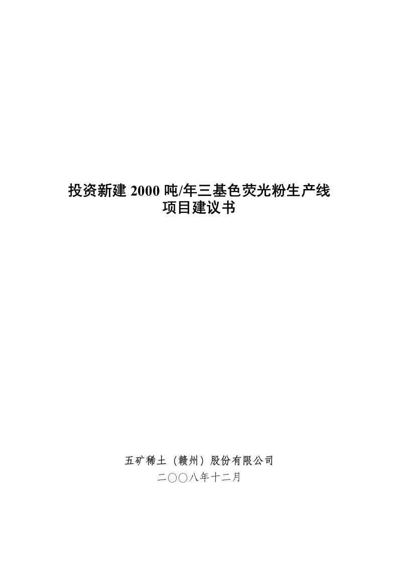 投资新建20吨每年三基色荧光粉生产线项目建议书