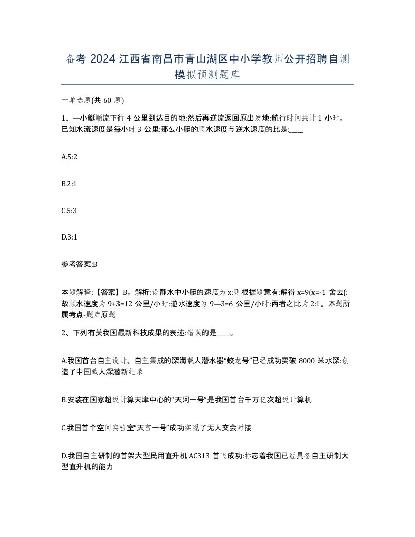 备考2024江西省南昌市青山湖区中小学教师公开招聘自测模拟预测题库